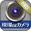 現場DEカメラPRO