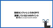 技術カンファレンスのCfPで意識している2つのポイント