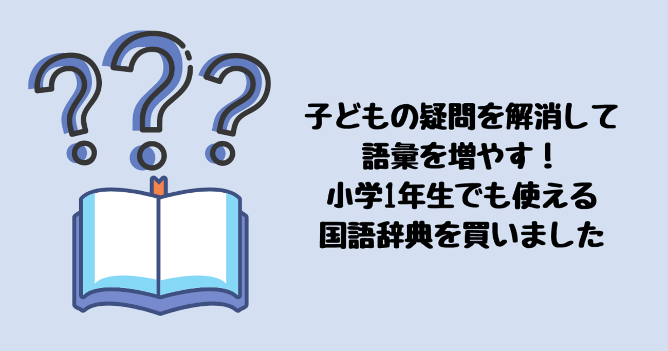 コレどういう意味？自分で調べられるように小学生国語辞典を買いました 
