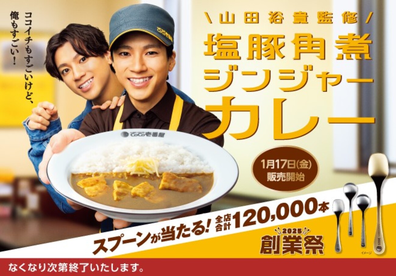 値下げ‼️ CoCo壱番屋 2025 創業祭 オリジナルスプーン 【公式通販】