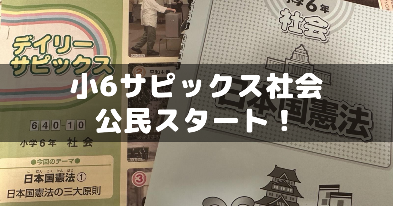 サピックス小6】ついに社会の「公民」がスタートした話 - 分かってみれ 