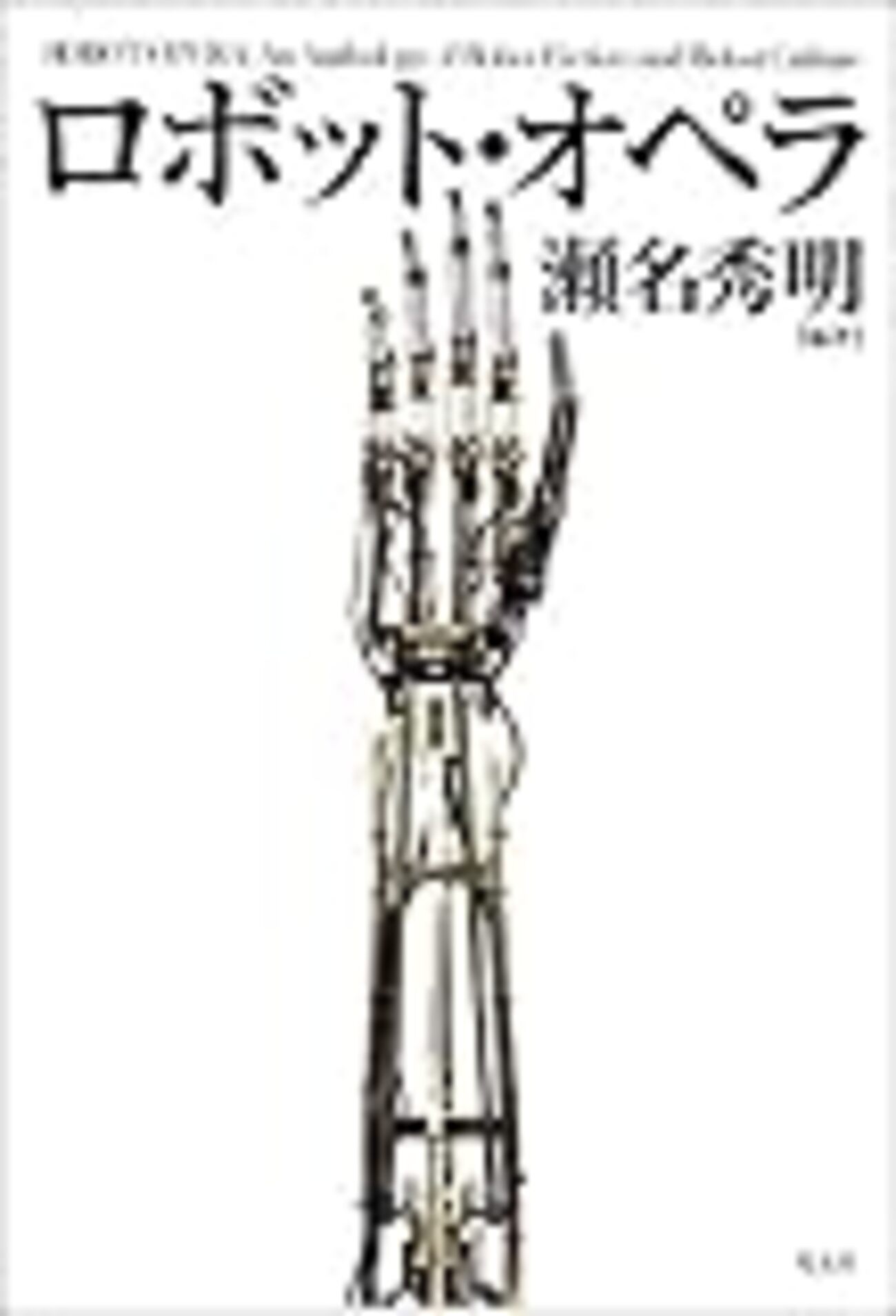 ロボットオペラ　SF　アンソロ　フロストとベータ所収 ロジャー・ゼラズニイ「フロストとベータ」 - ひとやすみ読書日記（第