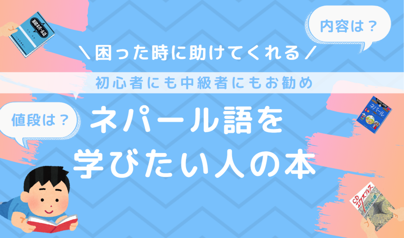ネパール語】ネパール語を学ぶための本と入手方法を紹介 単語 