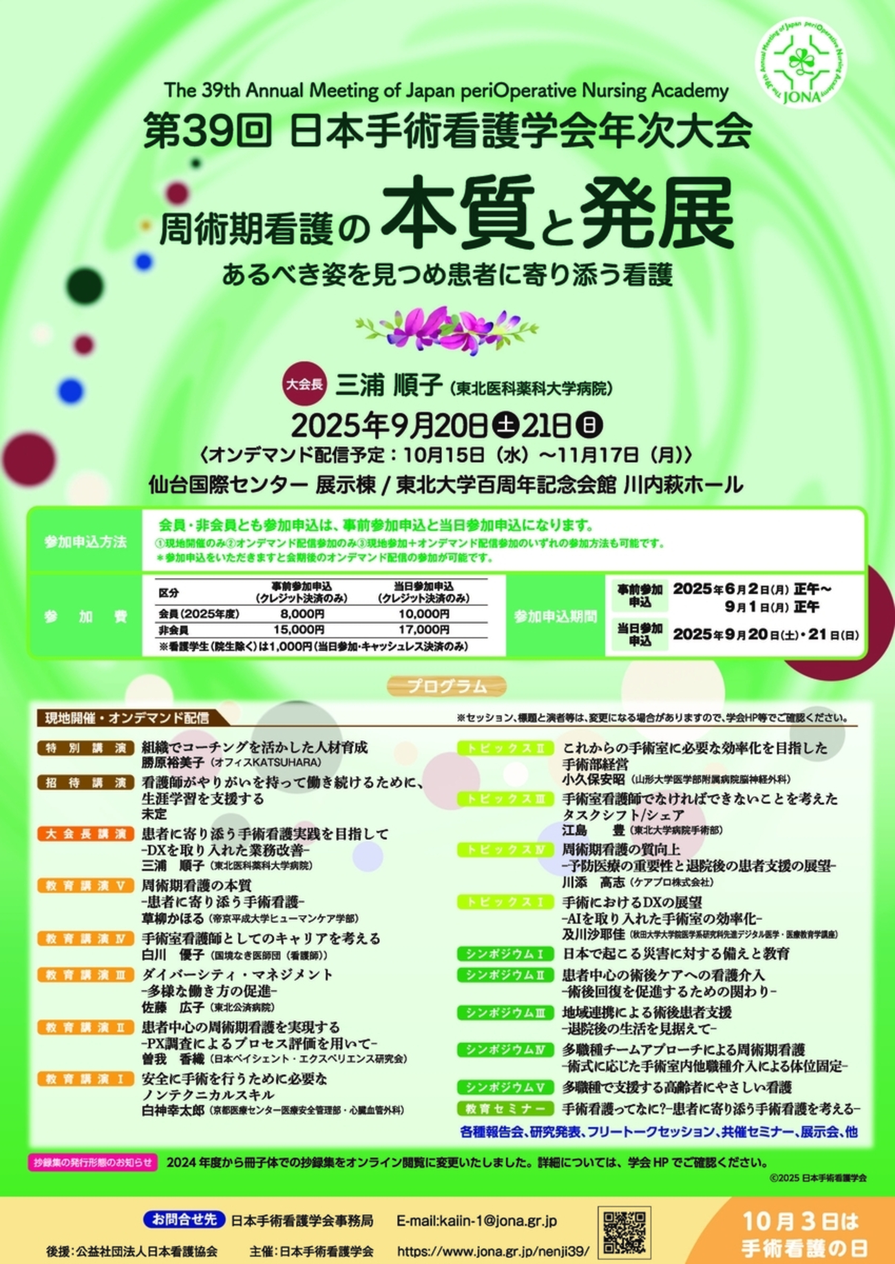 第39回日本手術看護学会年次大会ねらい - 日本手術看護学会ブログ