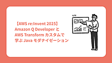 【AWS re:Invent 2025】Amazon Q Developer GameDay と AWS Transform Customで学ぶ Java モダナイゼーション