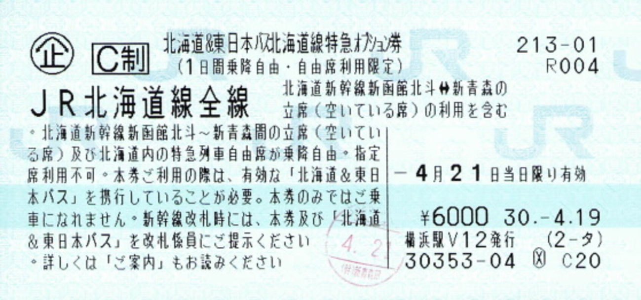 北海道&東日本パス北海道線特急オプション券 - 続・吾輩はヲタである