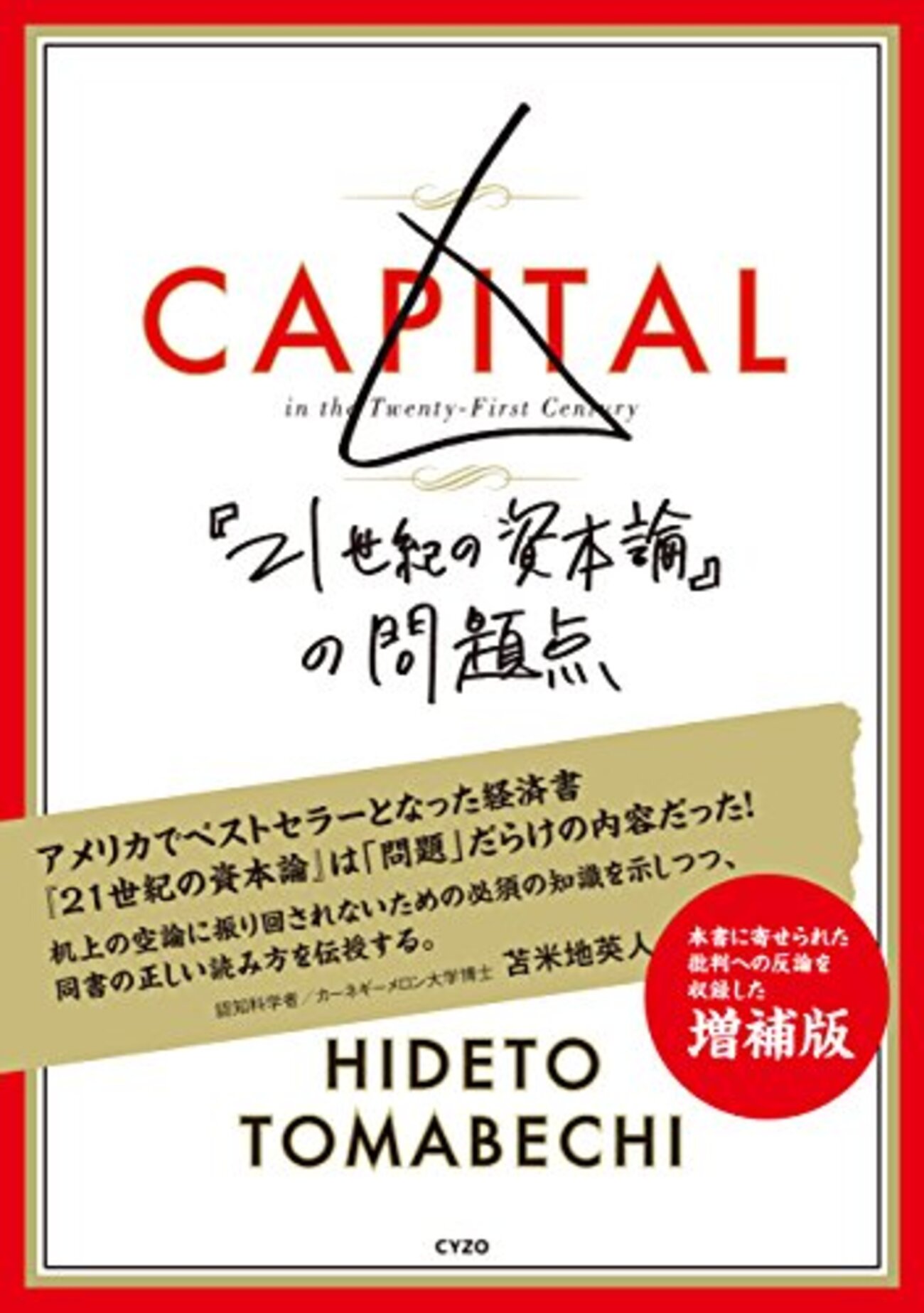 苫米地『21世紀の資本論の問題点』：見る価値なし。 - 山形浩生