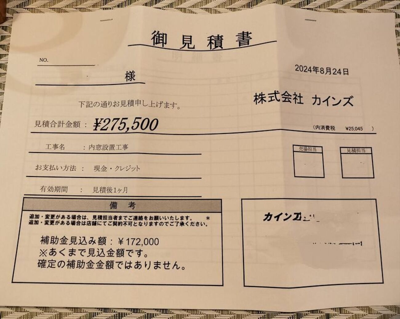 カインズから内窓補助金の見積もりを取ったが… - おじ語り