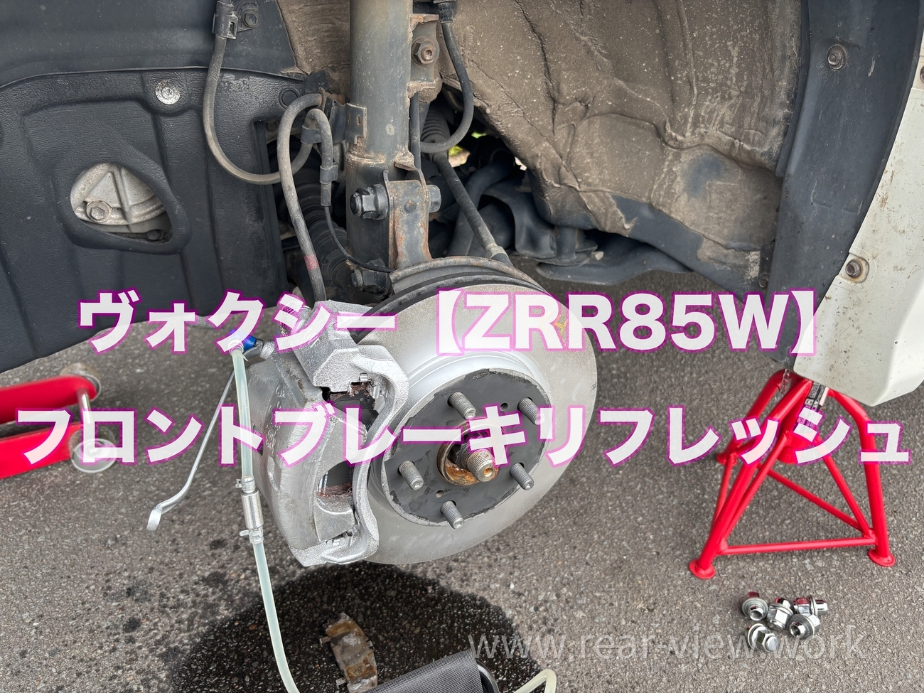 親孝行】ZRR85W フロントブレーキ一式交換 - 後方視界良好☆