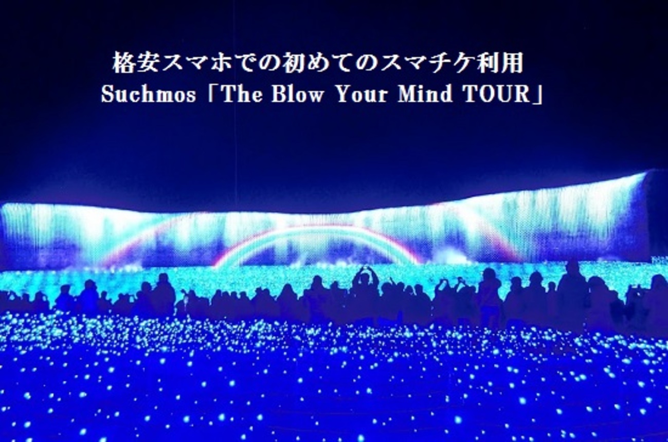 格安スマホで初めてスマチケを利用しました/感想や体験談 - ふたり暮らしの家計ともの選び