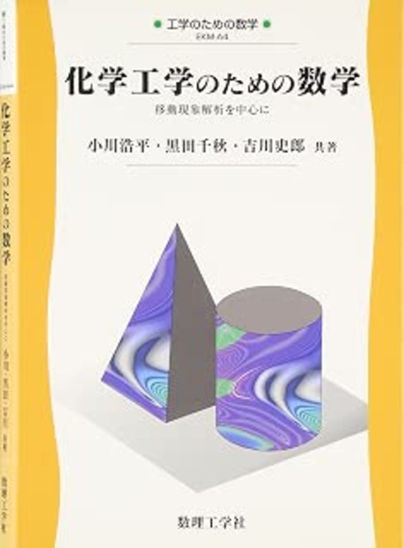 レビュー『化学工学のための数学』移動現象論の基礎が分かる本