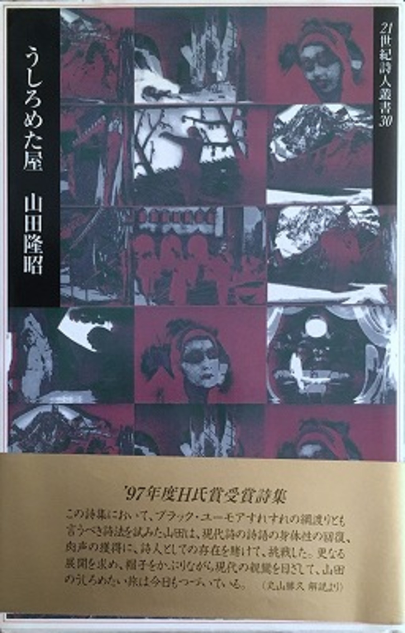 山田—詩集 (1985年) 藤富保男 詩集 山田 サイン入りの謹呈の短冊 1985年 初版 帯 花
