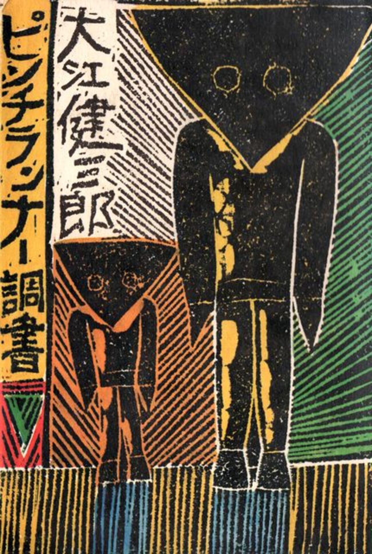 ピンチランナー調書 - 大江健三郎 (新潮社) - Humdrum++