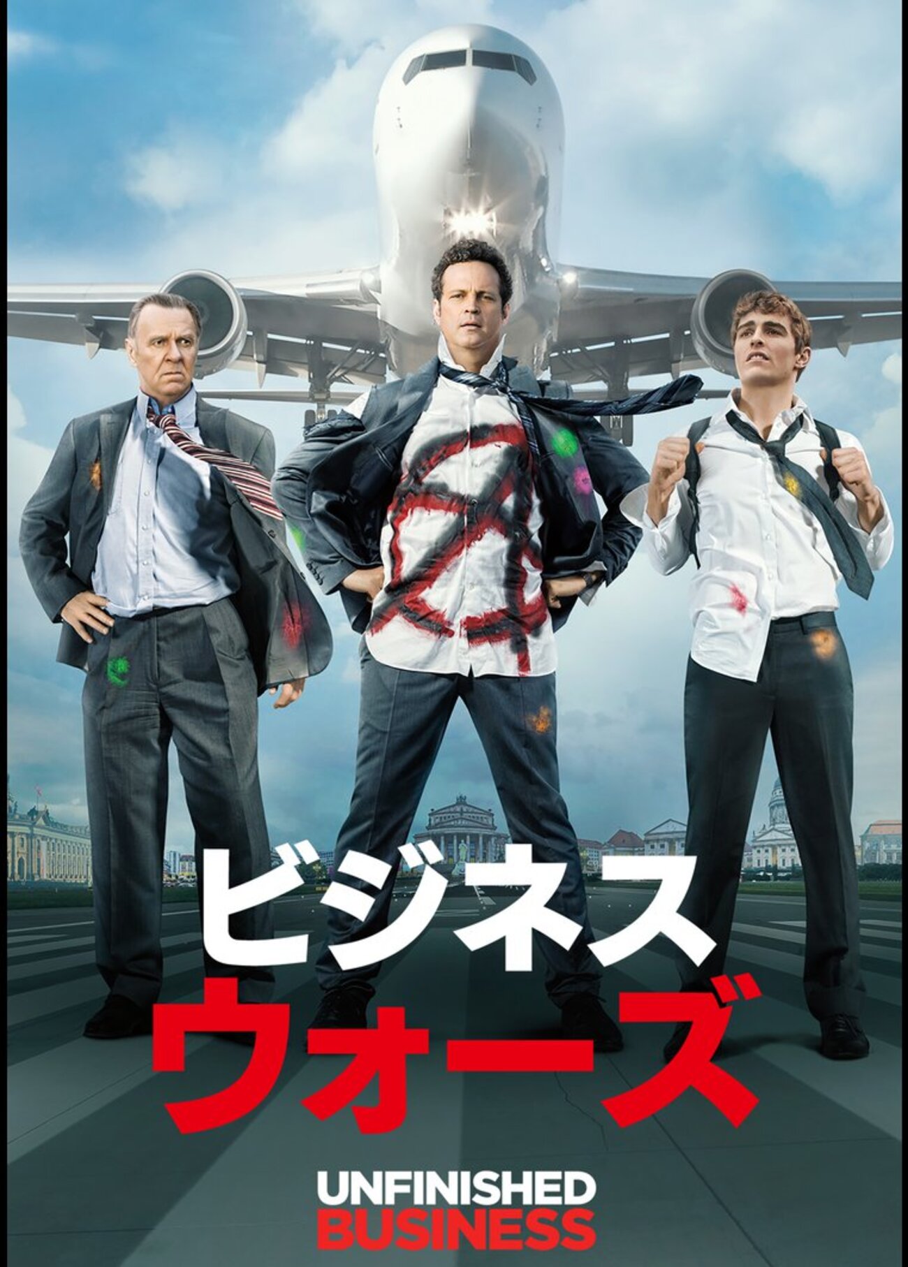 映画「ビジネス・ウォーズ」（原題：Unfinished Business、2015）を見