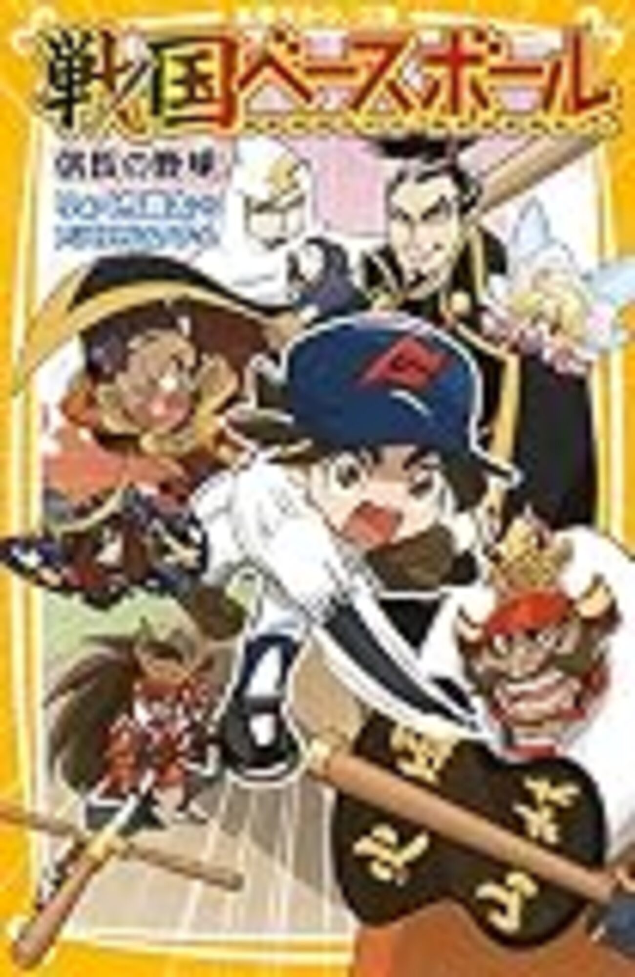 戦国ベースボール（りょくち真太著）の話 - めんどくさがりの自分の尻 