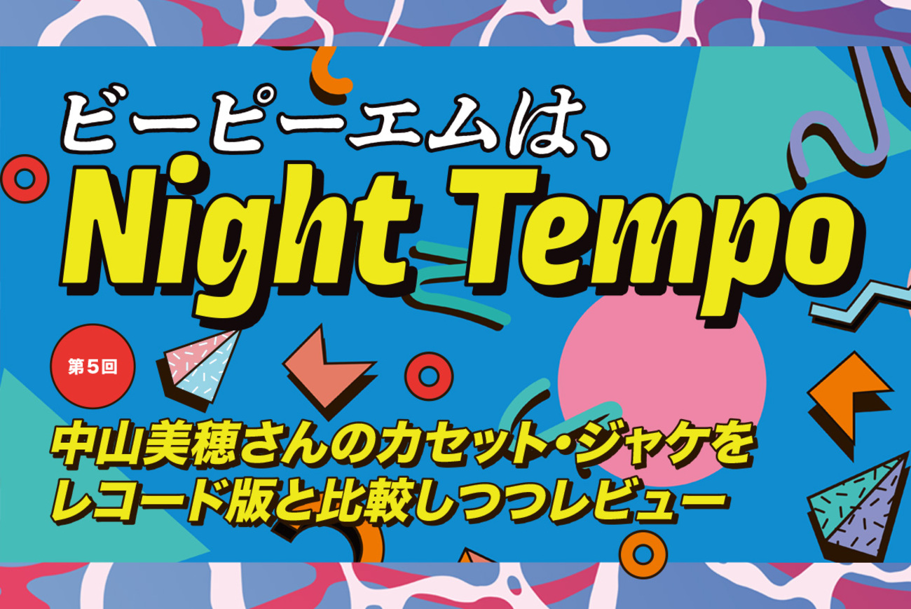 中山美穂 アルバム カセット2本 めんどくさけれ