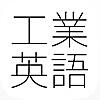 工業英語(英単語)-ビジネス英語・中学英語-