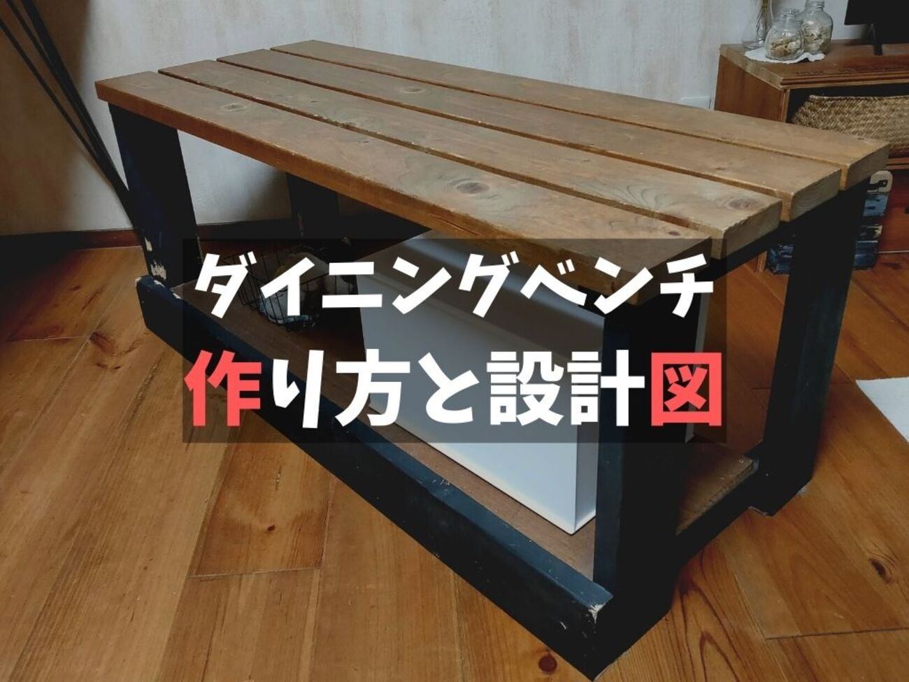 DIY ベンチ作成 収納付きで超便利 - D.I.Camp!!〜DIYとCampのコト〜