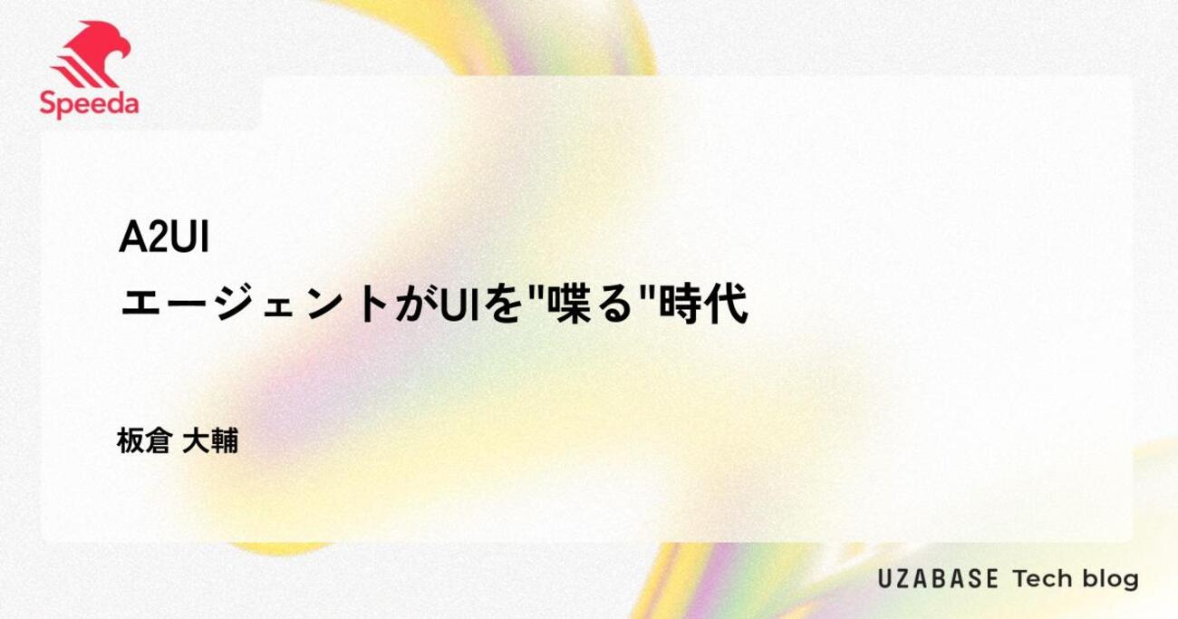 A2UI — エージェントがUIを"喋る"時代 | Uzabase for Engineers