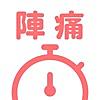 陣痛カウンター - すぐ計測できる陣痛アプリ・陣痛タイマー