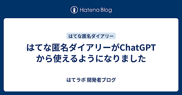 はてな匿名ダイアリーがChatGPTから使えるようになりました