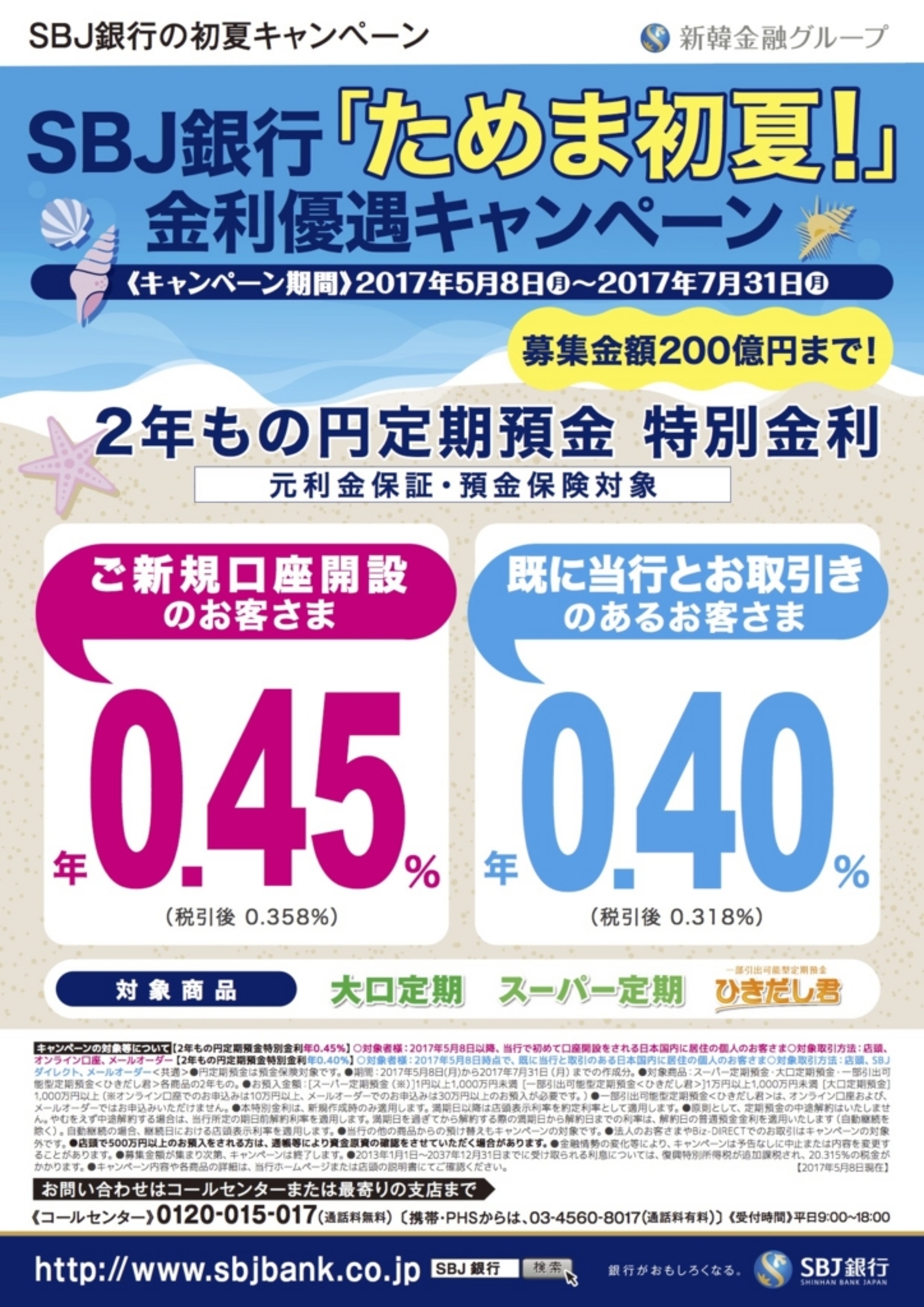 SBJ銀行「ためま初夏！」2年もの円定期預金キャンペーンは高金利！ - 派遣OLが1,000万円貯めるまでのブログ