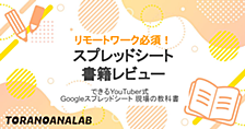 リモートワーク必須！スプレッドシート書籍レビュー📖~できるYouTuber式 Googleスプレッドシート 現場の教科書~