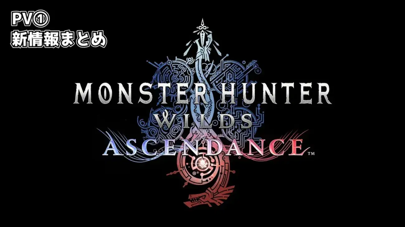 【モンハンワイルズ：アセンダンス】新情報まとめ｜アラケータ・グンドラージャ登場！ラオシャンロンや新アクションも