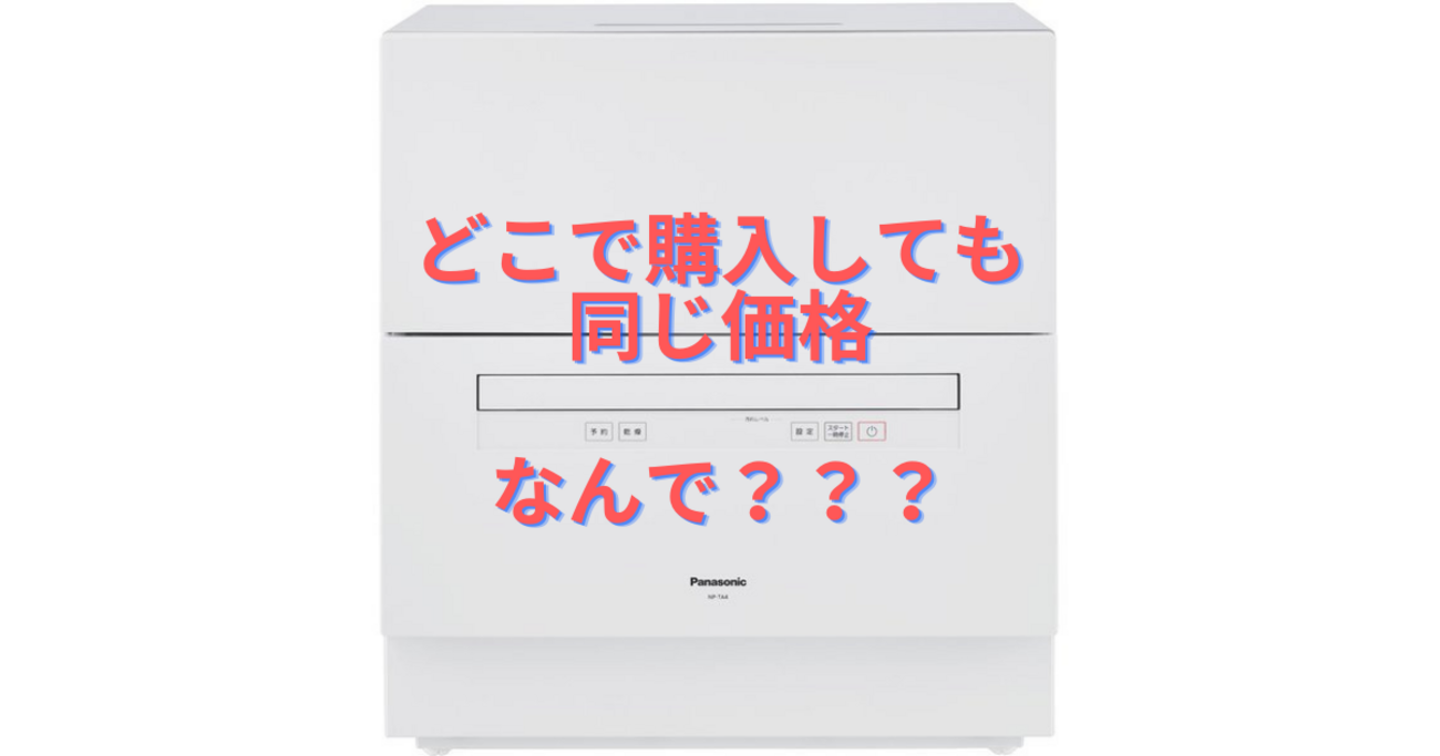 パナソニックの食器洗い乾燥機NP-TA4購入時に感じた素朴な疑問 