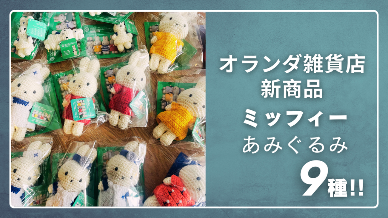 JUST DUTCH製 ミッフィーあみぐるみ：BASEで販売します！〜オランダ直