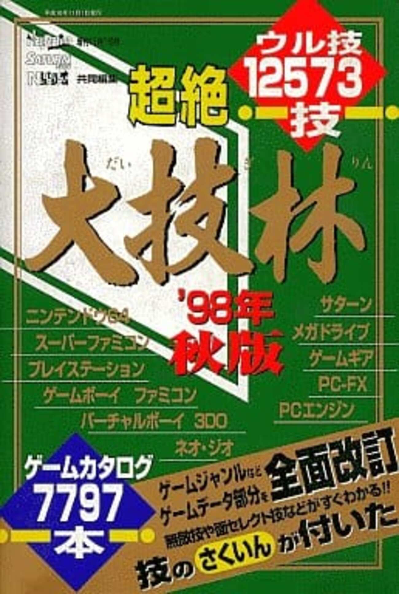 今大技林98秋という攻略本にとんでもないことが起こっている 