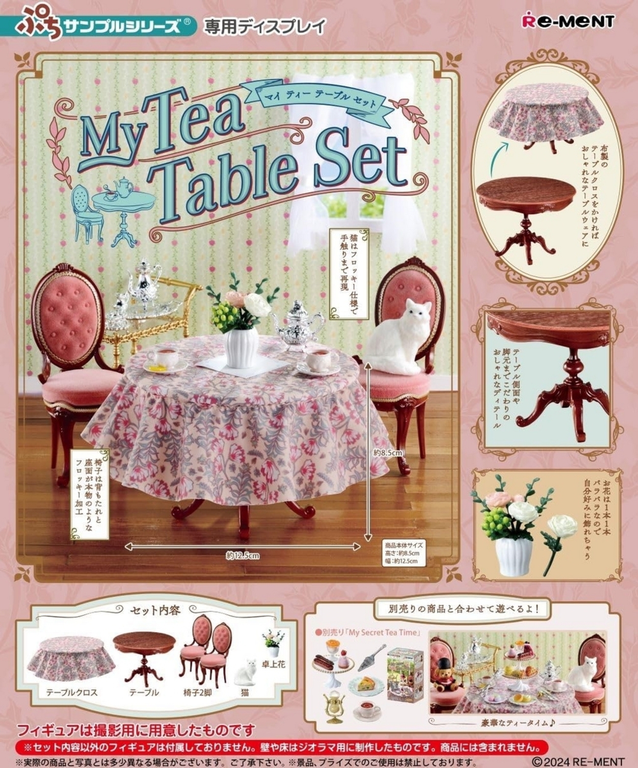 リーメント My Tea Table Set ぷちサンプル - 小さな世界