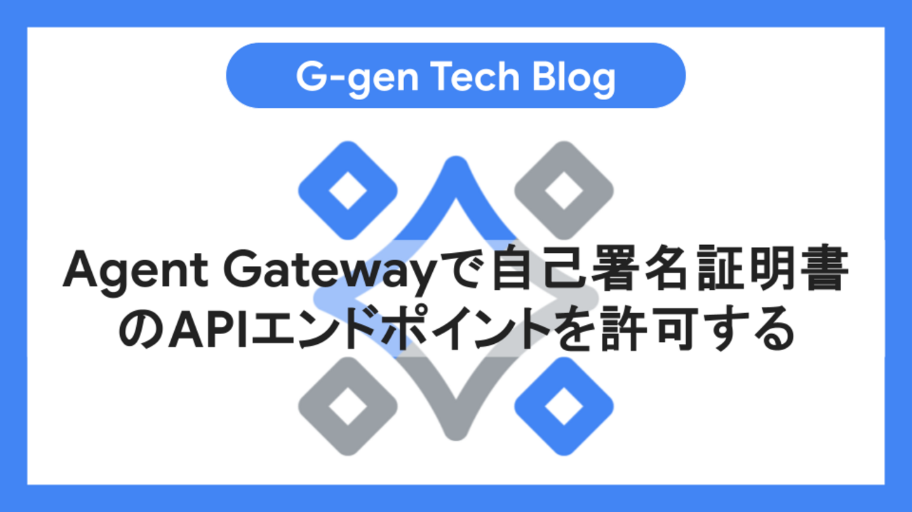 Agent Gatewayで自己署名証明書のAPIエンドポイントを許可する | G-gen Tech Blog