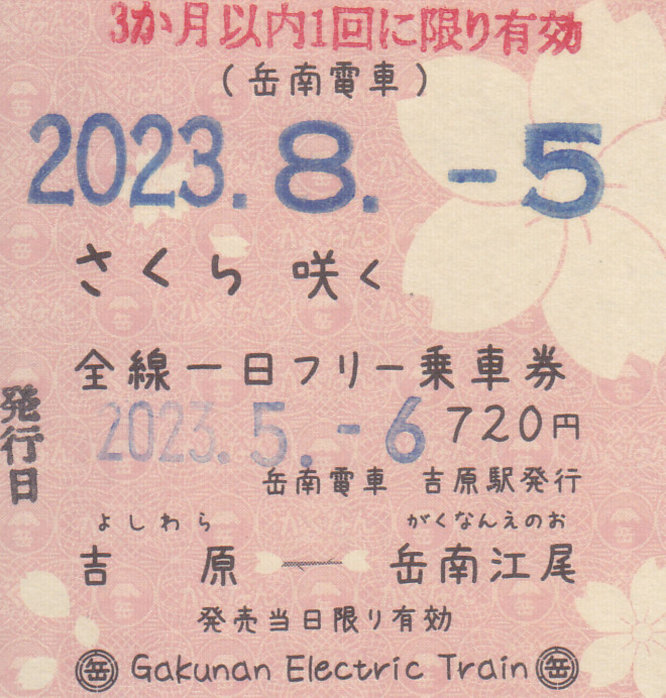 岳南電車 「さくら咲く全線一日フリー乗車券」 7 - きっぷ なんでも屋