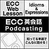 ECC 英会話 Podcasting 知ってる単語でこんなに話せる!