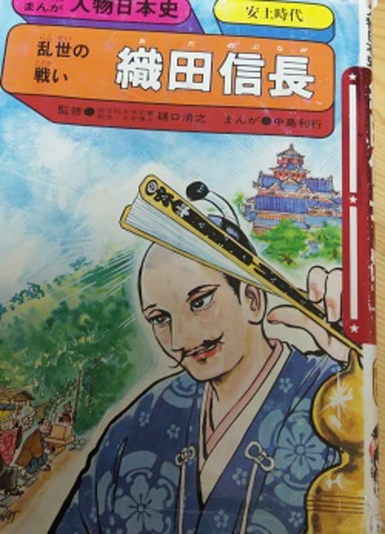 旧版 学研まんが 「織田信長」 1 - ～珠玉の児童書の世界～