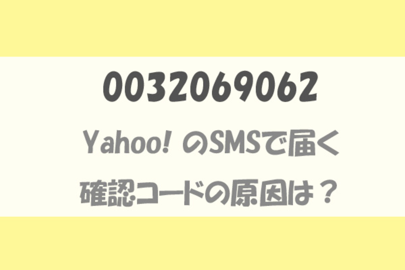 解決】「0032069062」からSMS。原因はマネーフォワードとヤフーカードの連携でした。 - 家でぐだぐだ3人暮らし