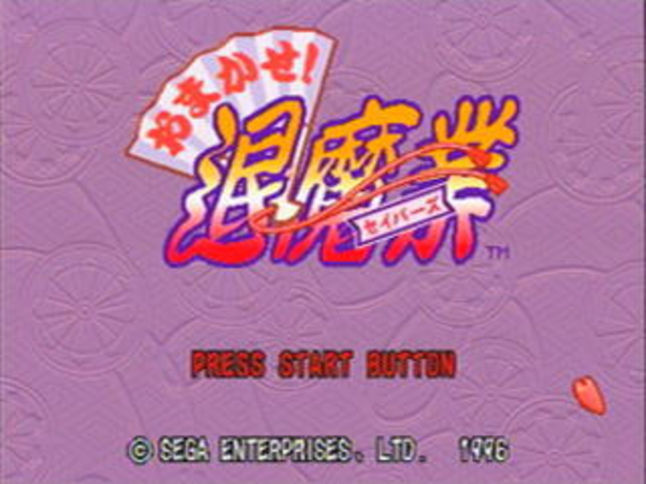 おまかせ！退魔業（セイバーズ） - SSSG攻略日記