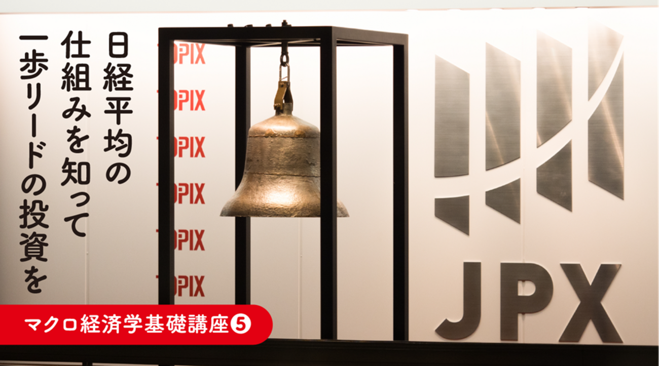 日経平均の仕組みを知って一歩リードの投資を」 - 外為どっとコム マネ育チャンネル