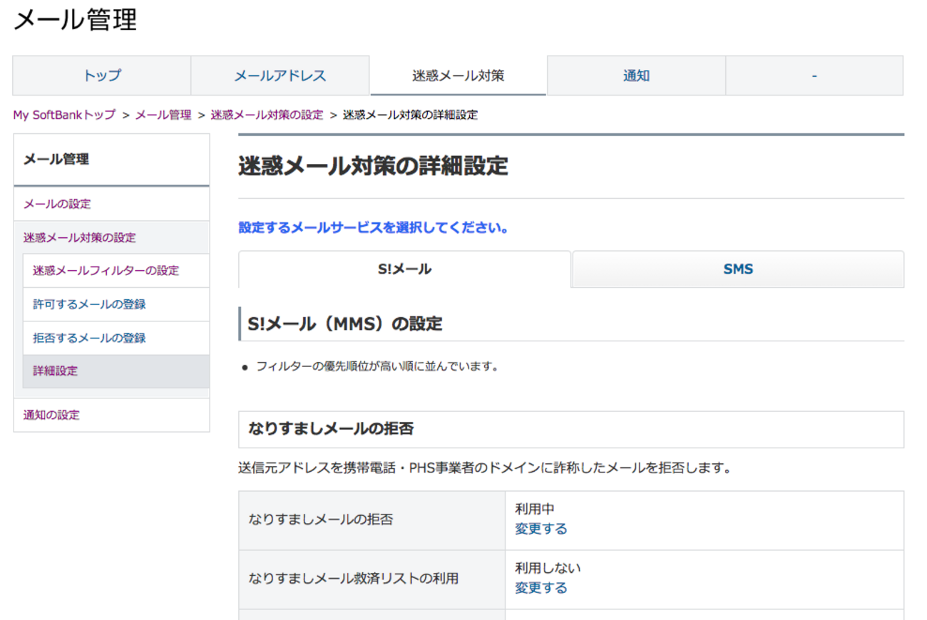 携帯キャリアの迷惑メール対策 ～第４回 softbank編～ - Customers Mail Cloud ブログ