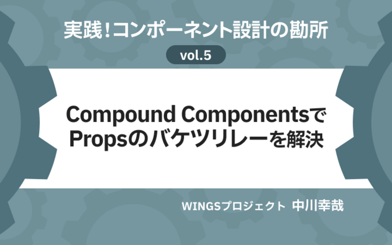 Reactデザインパターン「Compound Components」実践ガイド。TypeScript 