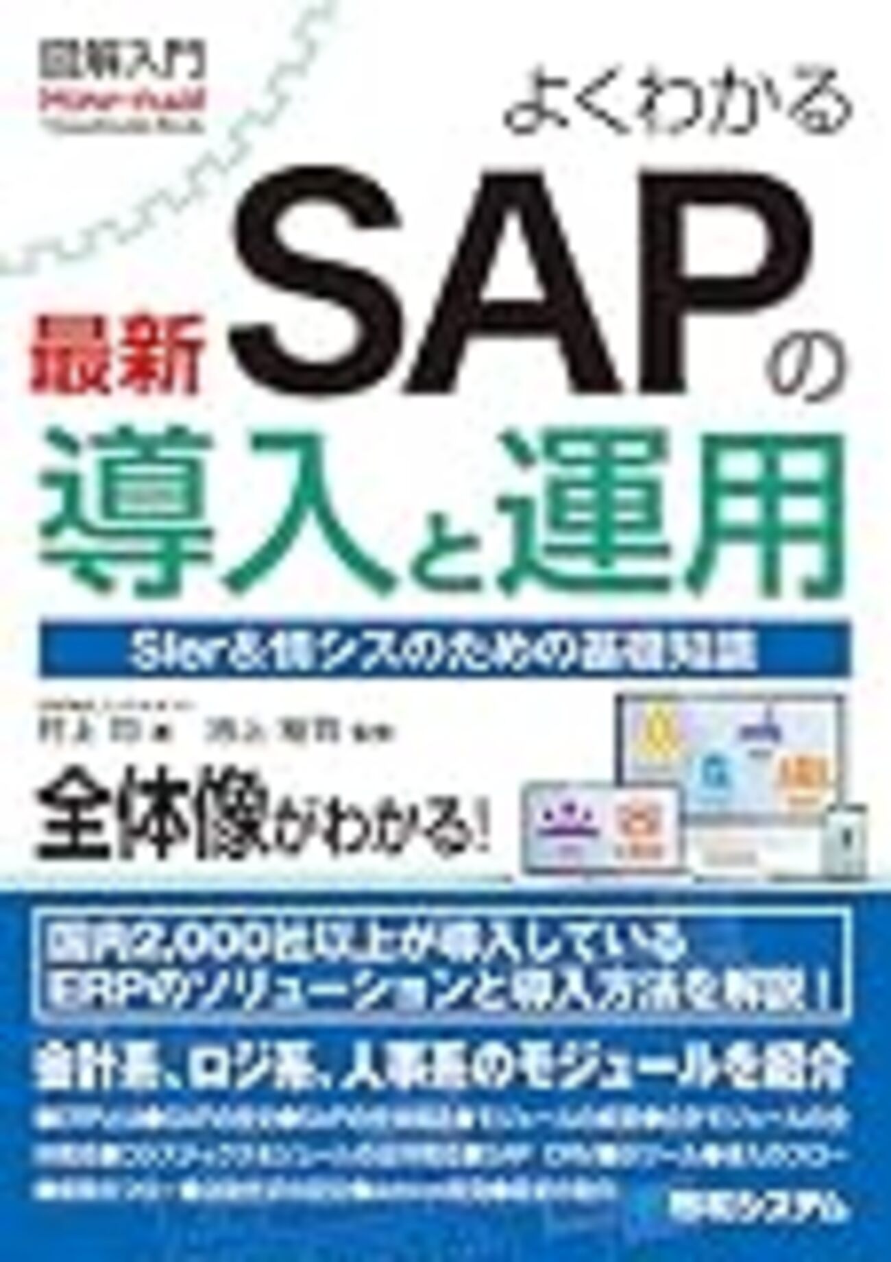 図解入門 よくわかる最新SAPの導入と運用」を読んで - SAPのすみっこ