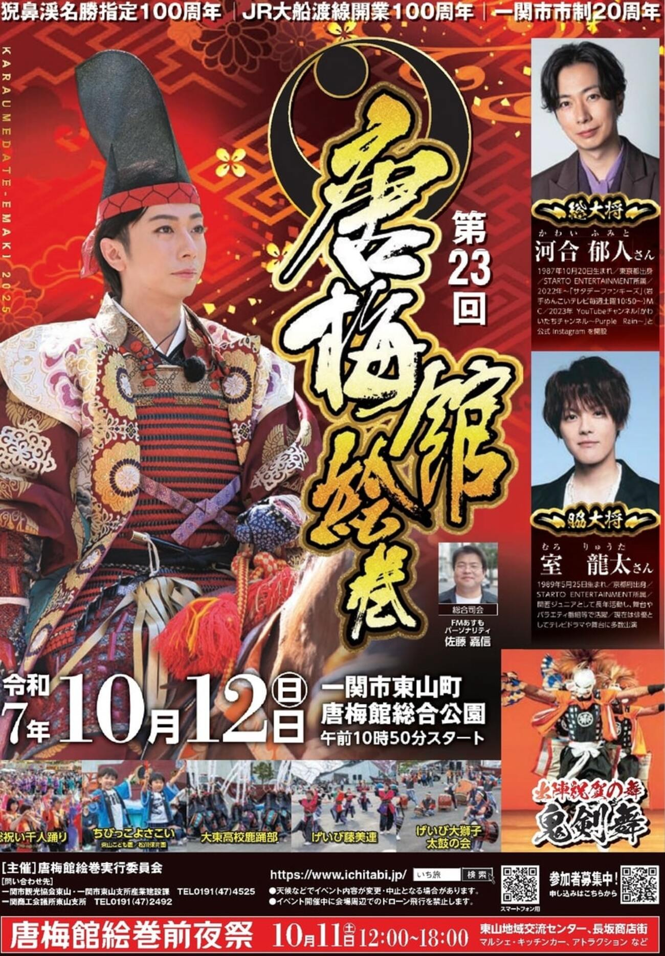 10/12、岩手県一関市】唐梅館総合公園で「第23回唐梅館絵巻」開催 - お