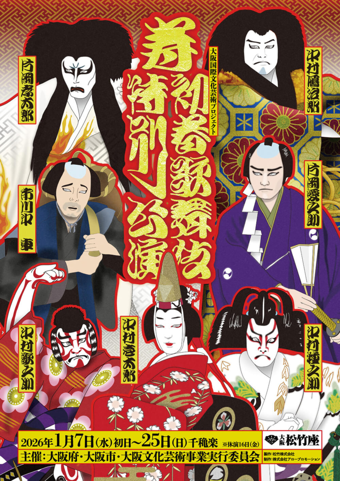 大阪松竹座 寿初春歌舞伎特別公演 演目紹介 - 「初めての歌舞伎を楽し 