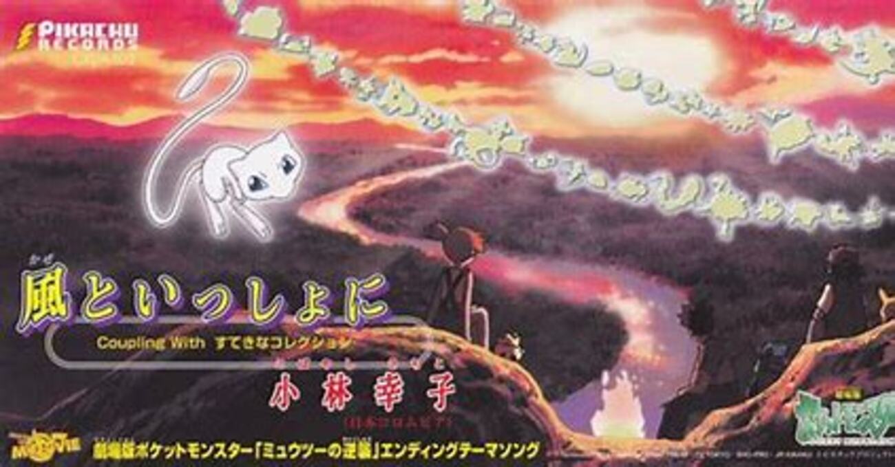 映画ポケットモンスターのタイトルとその主題歌 - ポケモンオタクNNNの 