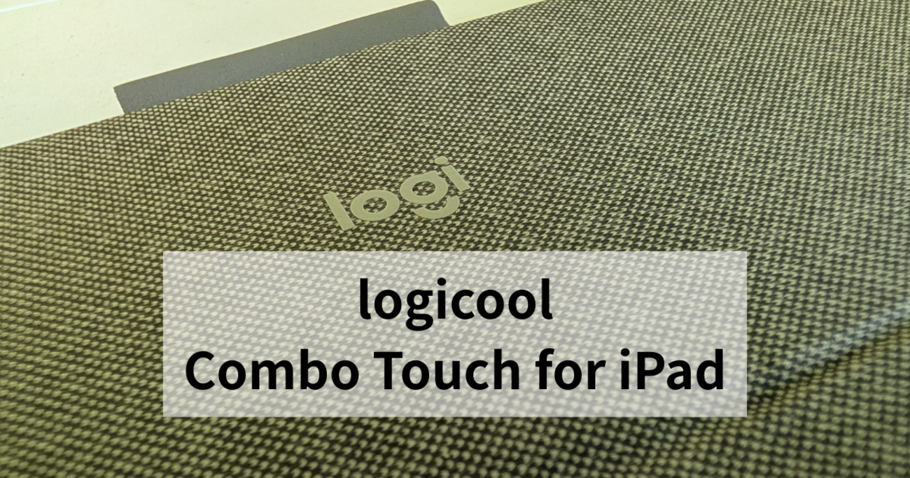 お外でブログが捗る】iPad(A16)×Logicool Combo Touchが最強だった話 