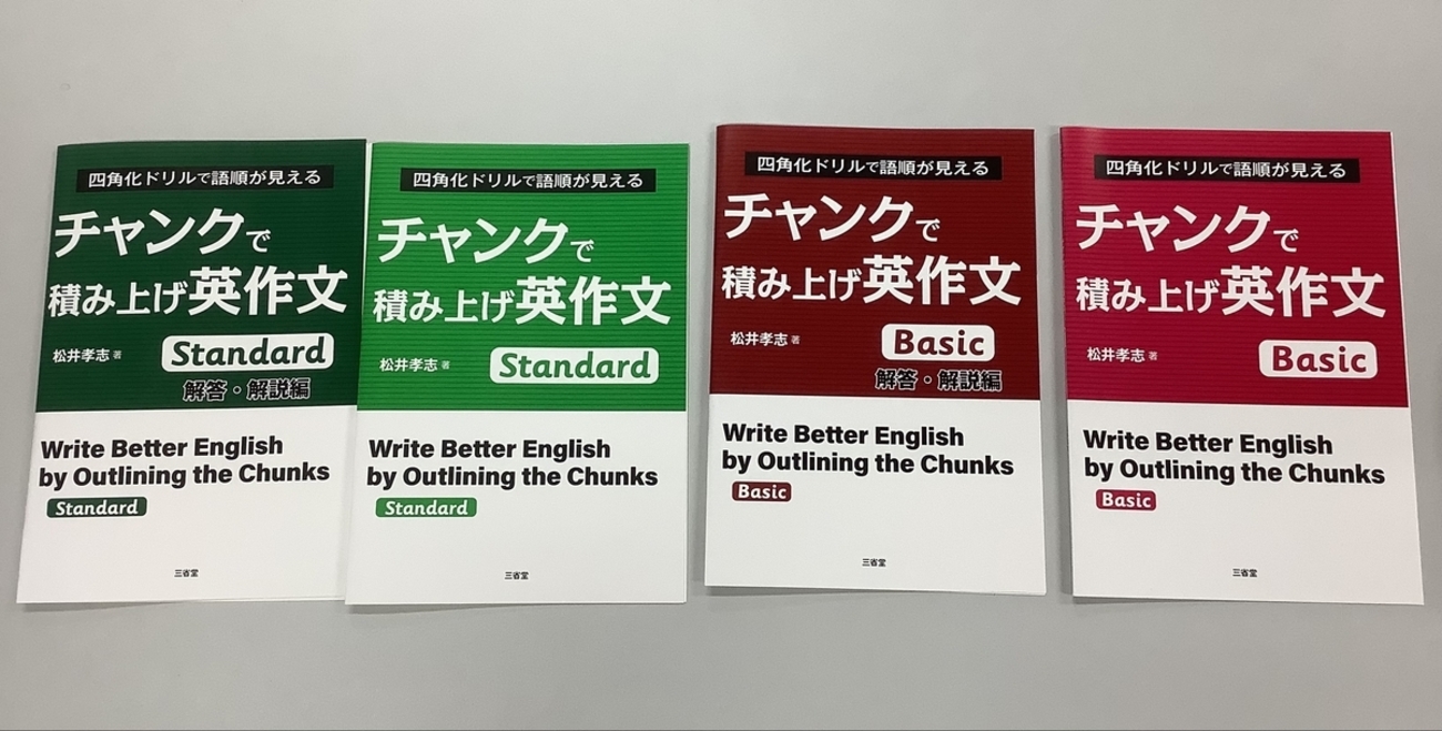チャンクで積み上げ英作文 チャンクで積み上げ 英作文 Standard Basic 
