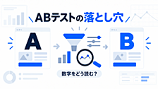 この数字、成果にできますか? ABテストの落とし穴を公開データで確かめる全5問