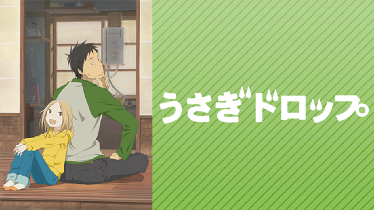 うさぎドロップ 11話イッキ観 年長～小１のリアルタイムを思い出す - 実観