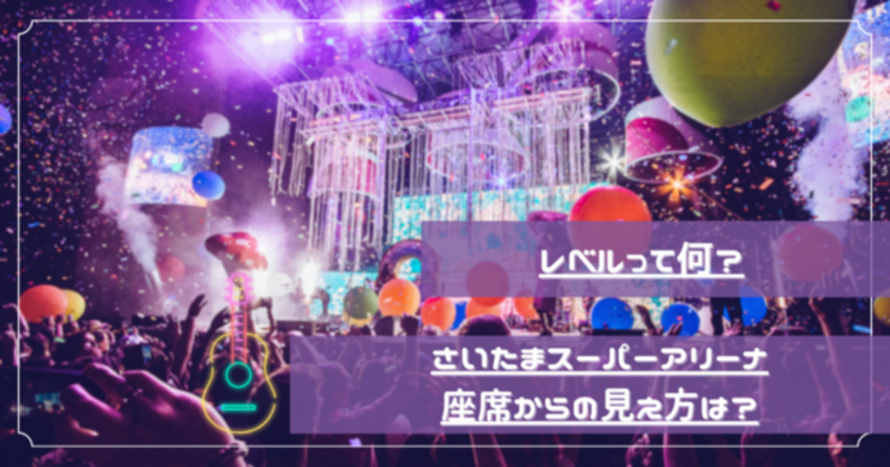 ライブ】さいたまスーパーアリーナの座席からの見え方は？ - わたもちMEMO